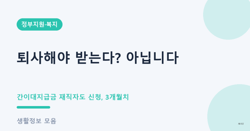 퇴사해야 받는다? 아닙니다 — 간이대지급금 재직자 신청방법 3개월치만 됩니다 (2026)