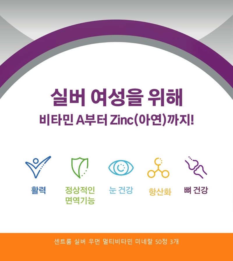 센트룸 실버 우먼 멀티비타민 미네랄 50정 정착템 찾으시는 분들 필독