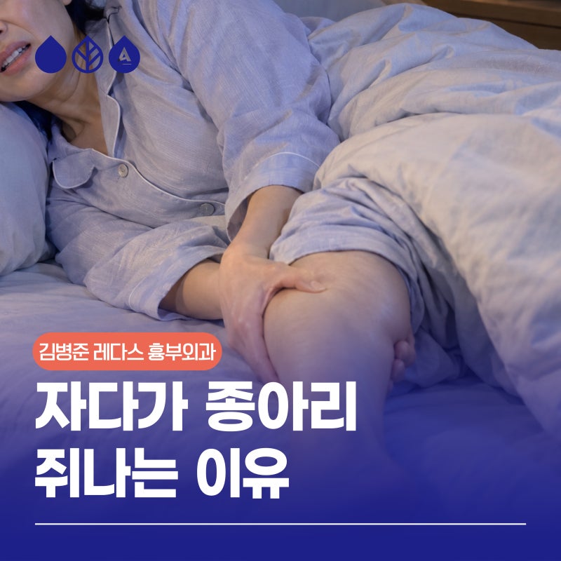 자다가 다리 쥐 대처법, 하지정맥류가 원인?