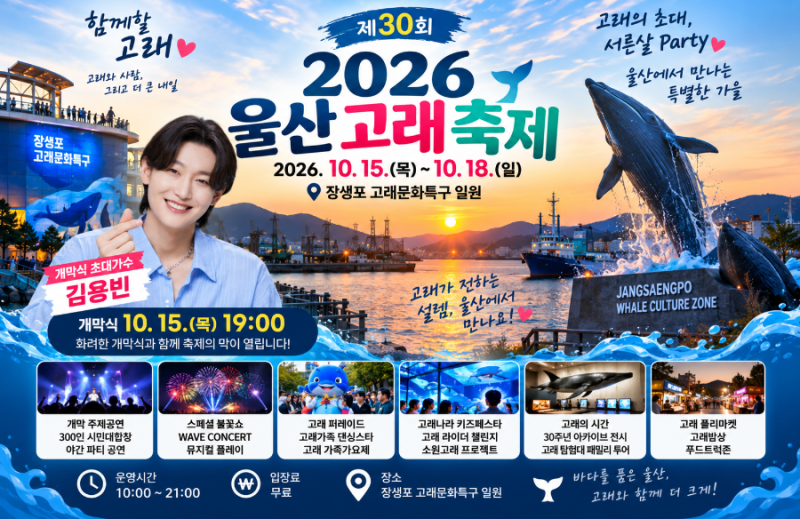 2026 울산고래축제 일정·장소·프로그램 총정리, 개막식 초대가수 김용빈