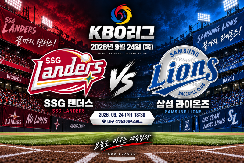 2026년 9월 24일 KBO리그 SSG랜더스 VS 삼성라이온즈 경기분석