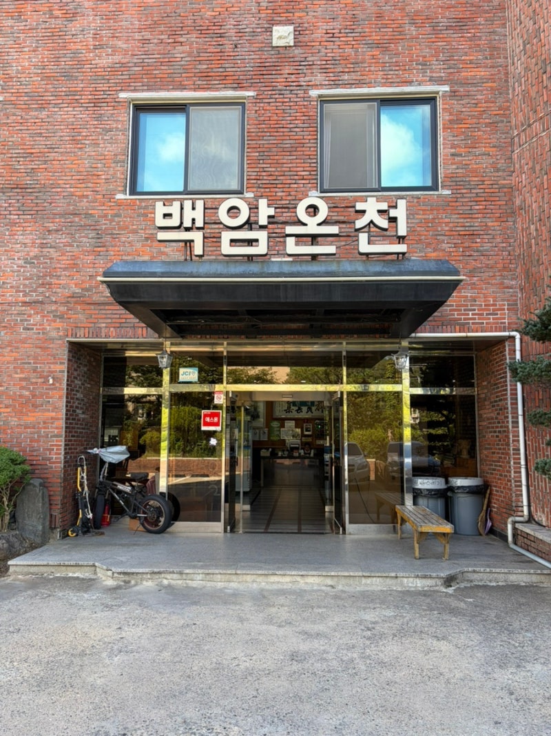 경상북도 울진 여행 백암온천 이용 후기