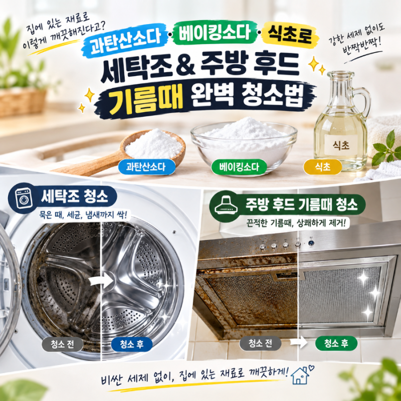 [살림 꿀팁] 과탄산소다·베이킹소다·식초로 세탁조 & 주방 후드 기름때 완벽 청소법