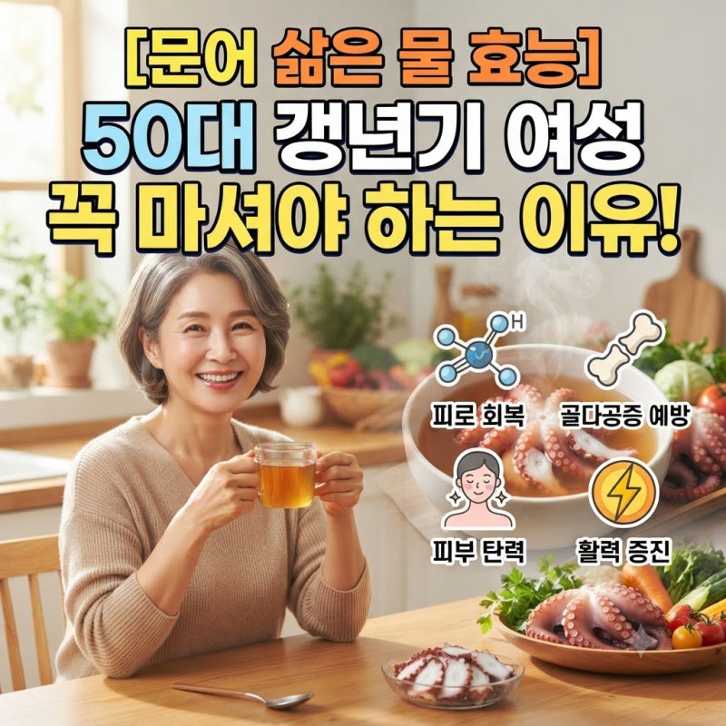 문어 삶은 물 효능 50대 갱년기 여성 꼭 마셔야 하는 이유