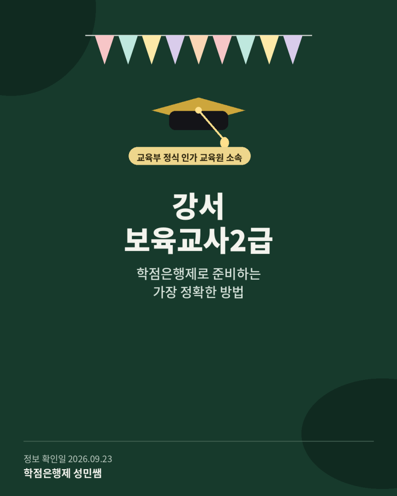 강서 보육교사2급,학점은행제로 자격증 준비하는 방법