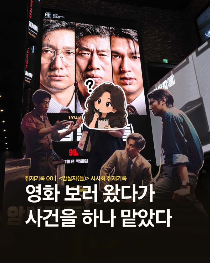 영화 암살자들 보기 전 알아둘 것, 실화 배경과 등장인물