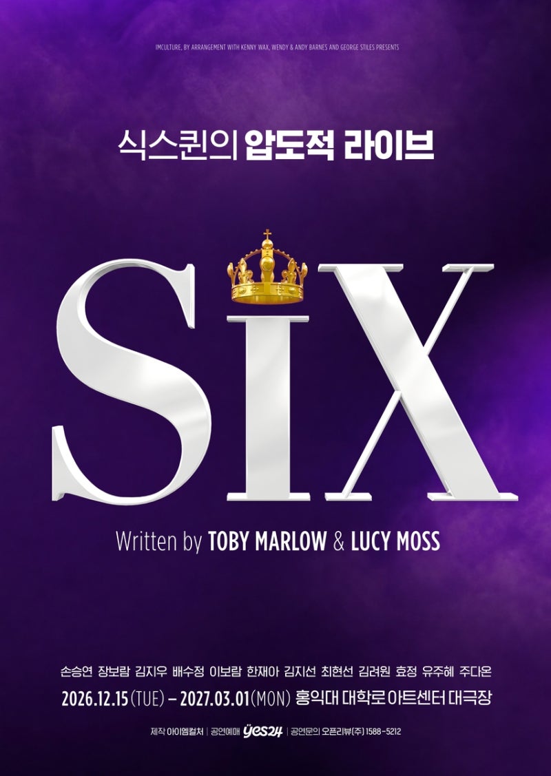 뮤지컬 식스 2026 캐스팅 공개!｜공연 일정·티켓팅