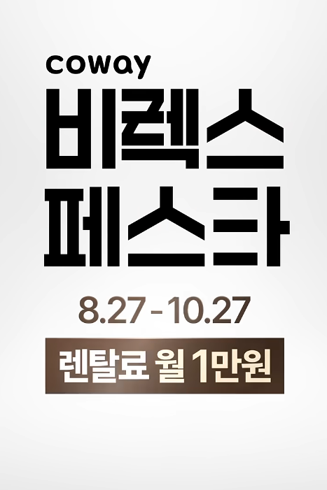 코웨이 비렉스 페스타 월 1만원 혜택｜안마의자 침대 매트리스 렌탈 지금이 기회, 파주 운정 ....