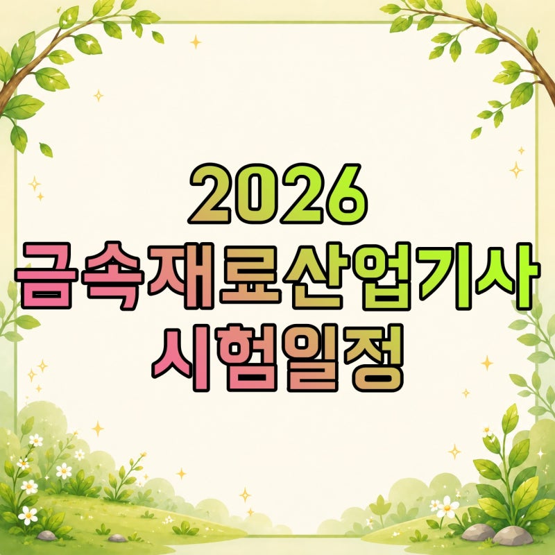2026 금속재료산업기사 시험일정, 응시자격·필기부터 실기·합격률·후기까지