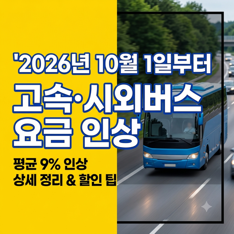 고속&시외버스 9% 요금 인상! 10월 1일 부터 버스비 오른다! / 3년 만의 운임 조정.노선별 예상 ....