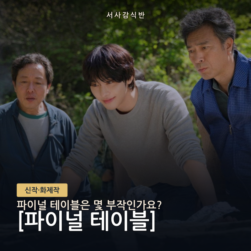 파이널 테이블 방영일·출연진·인물관계 총정리 (안효섭·홍화연·장률·정유진)