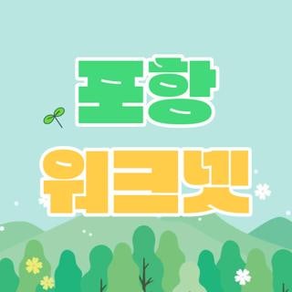 포항 워크넷 구인구직 채용정보 신청방법 직접 해보고 느낀 꿀팁