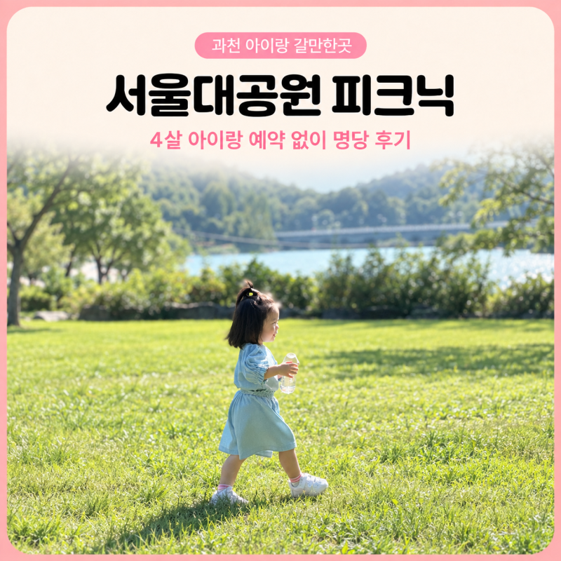 서울대공원 피크닉 예약 없이 4살 아이랑 후기 과천 아이랑 갈만한곳
