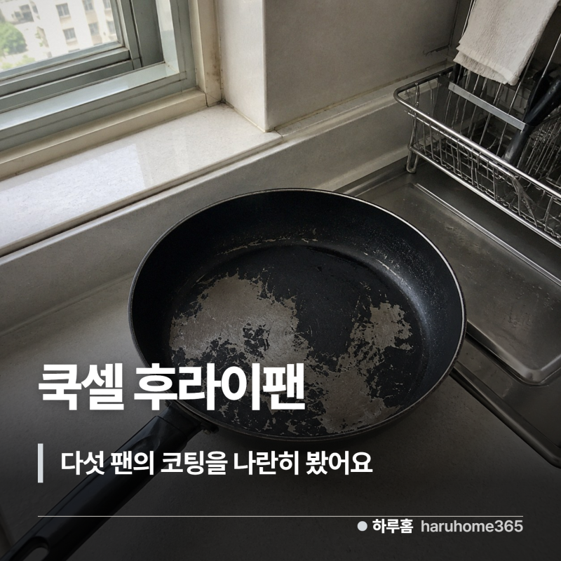 쿡셀 후라이팬 사기 전에 다섯 팬의 코팅 칸을 나란히 놓아봤어요