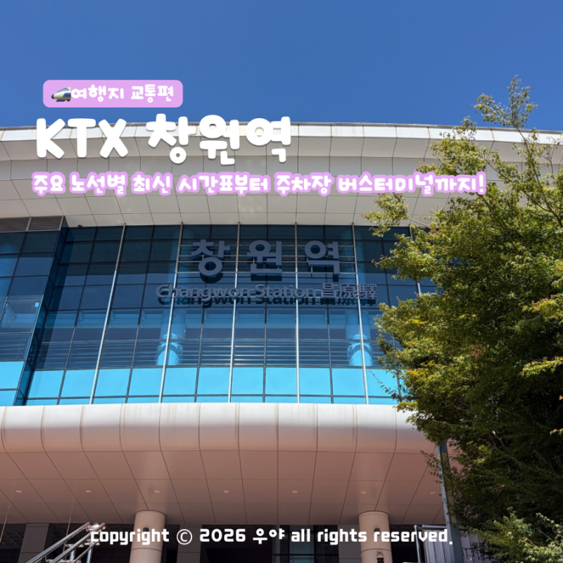 KTX 창원역 서울 동대구 부전 시간표 탑승장부터 TMO 위치까지