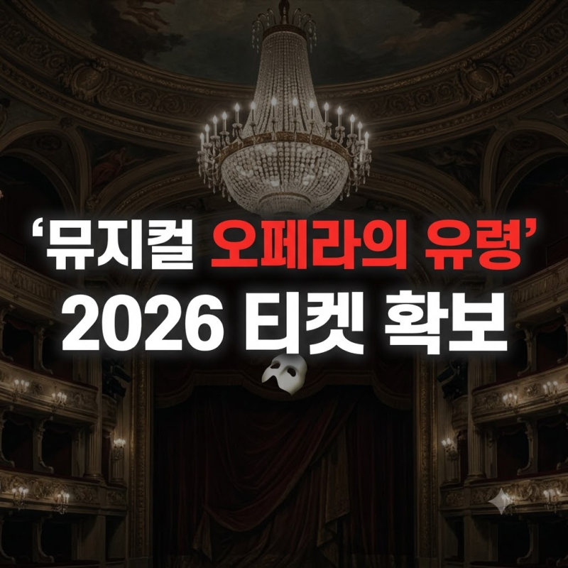 오페라의 유령 뮤지컬 2026 일정 공연 정보 출연진 티켓팅 소식 (+예매 일정 서울 라인업 내한)