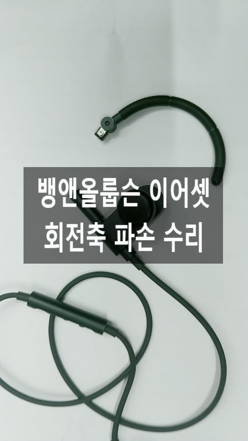 뱅앤올룹슨(Bang & Olufsen) 이어셋 무선 블루투스 귀걸이 행거 회전부 파손 수리