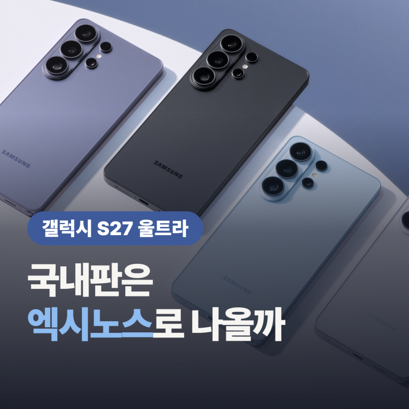 갤럭시 S27 울트라 스냅드래곤 6세대 공개, “국내판은 엑시노스?”