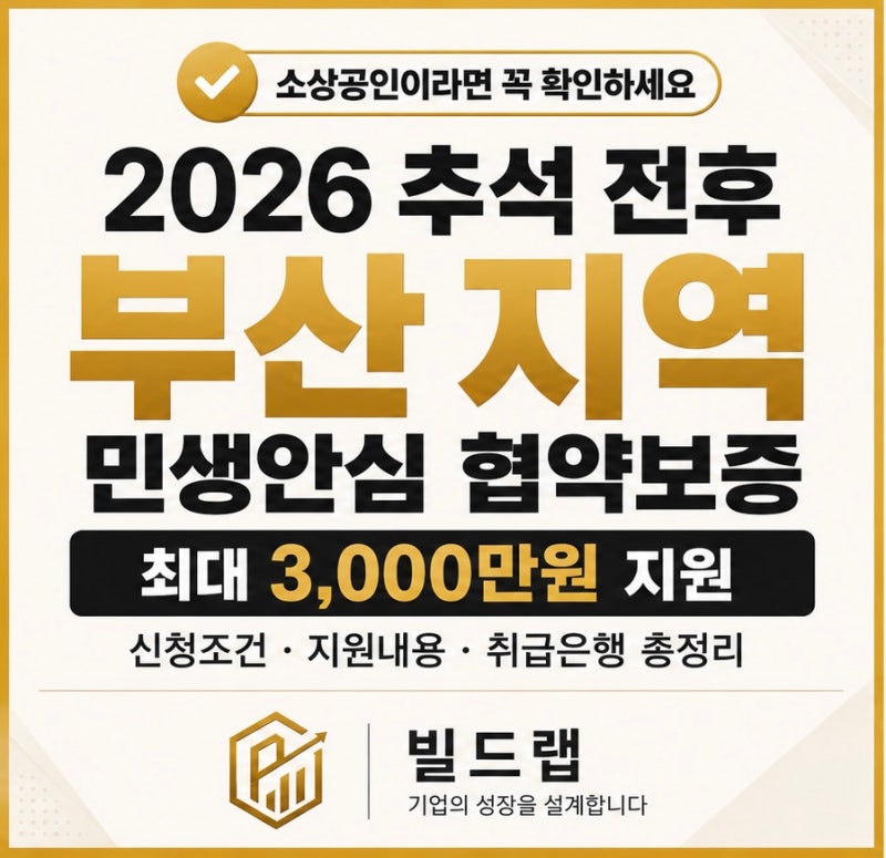 2026 부산 소상공인 정책자금 최대 3천만원 | 민생안심 협약보증 신청조건 총정리
