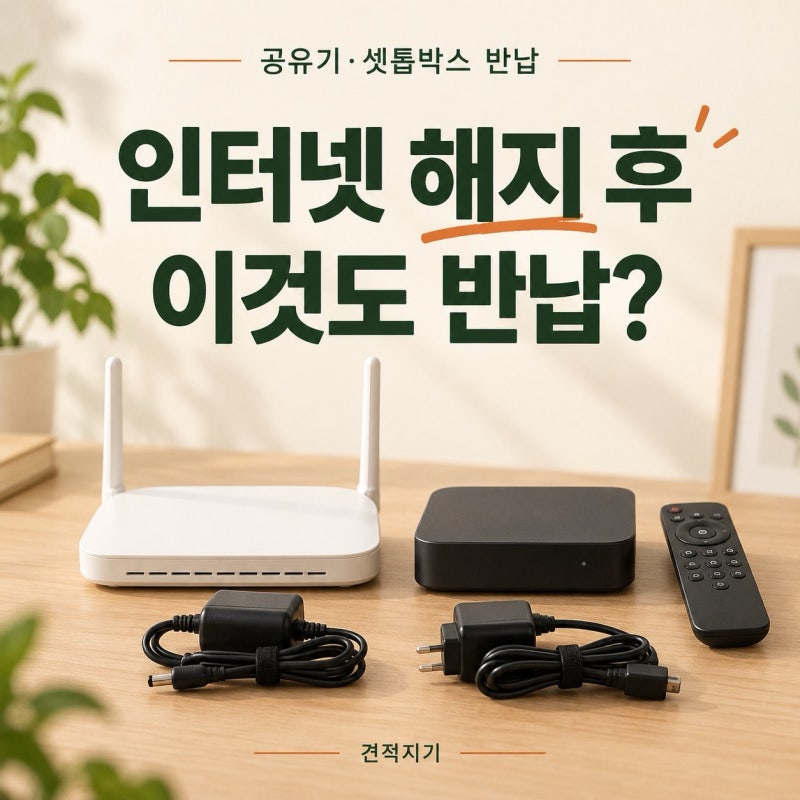 인터넷 해지 장비 반납｜공유기·셋톱박스만 보내면 끝일까?