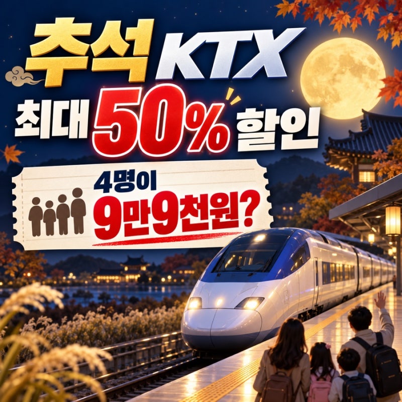 추석 KTX 최대 50% 할인 4명이 9만9천원 역귀성 열차 예매 총정리