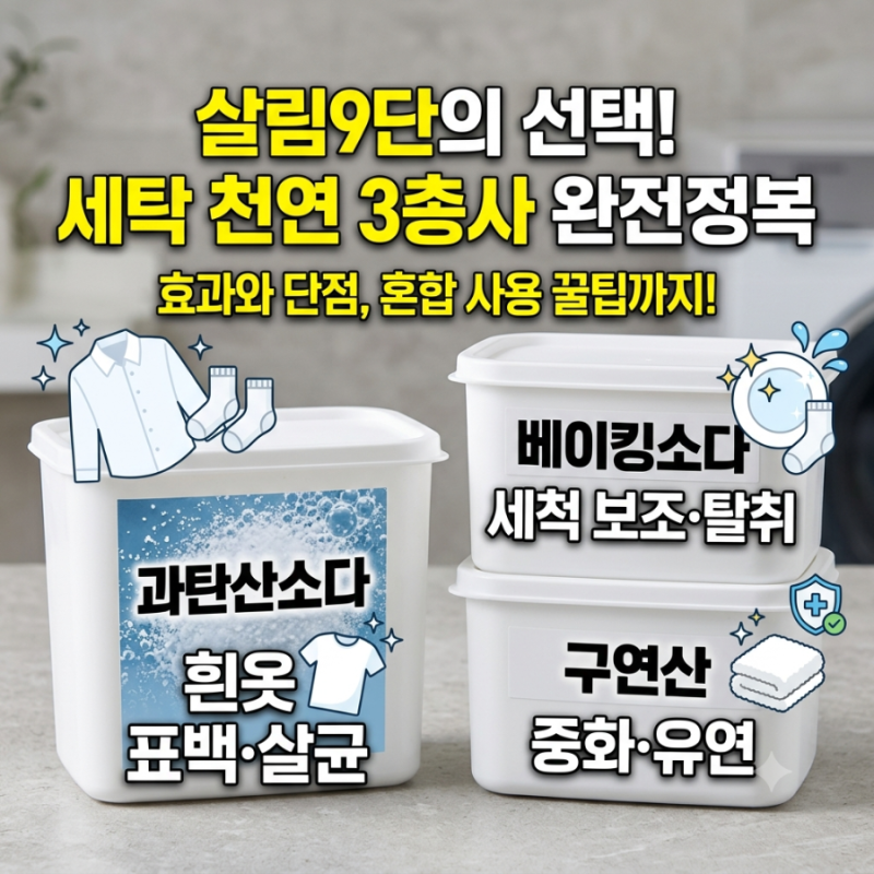 과탄산소다 베이킹소다 구연산 세탁 활용법! 효과와 단점 총정리 (혼합 사용 금지)