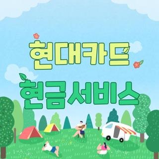 현대카드 현금서비스 받는방법 이자율 및 결제일별 한도발생일 복원 시간 총정리