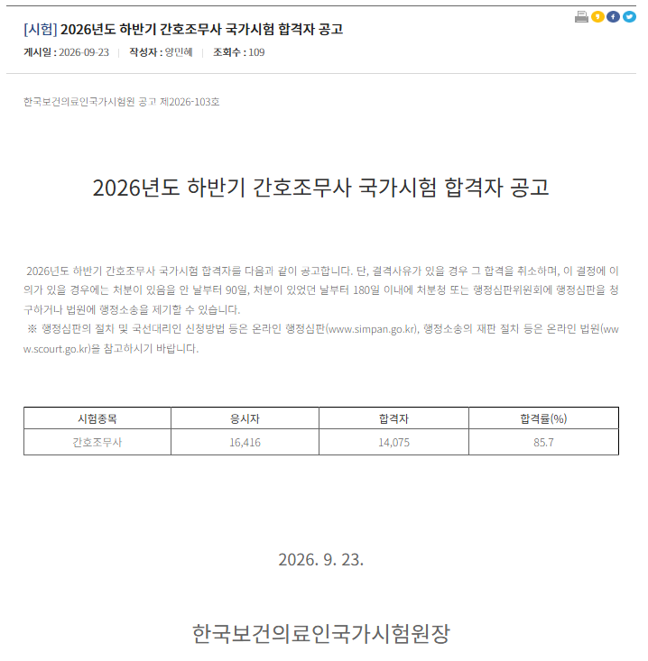 2026년 하반기 간호조무사 국가시험 합격자 발표! 청주 현간호학원 2개반 전원 100% 합격