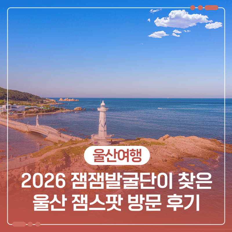 2026 잼잼발굴단이 찾은 울산 잼스팟 방문 후기