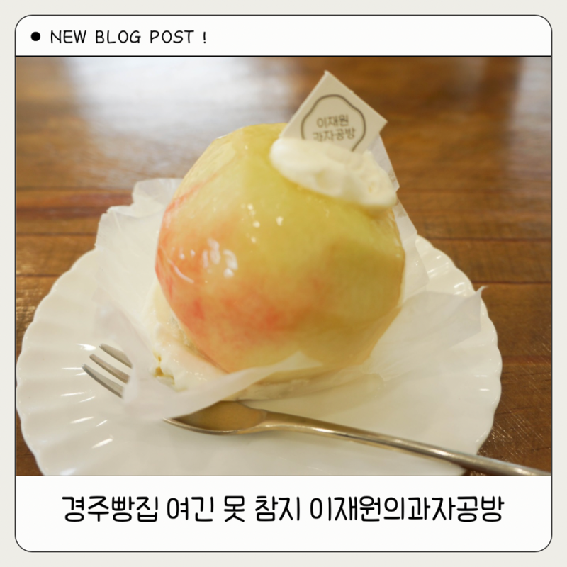 경주빵집 여긴 못 참지 이재원의과자공방