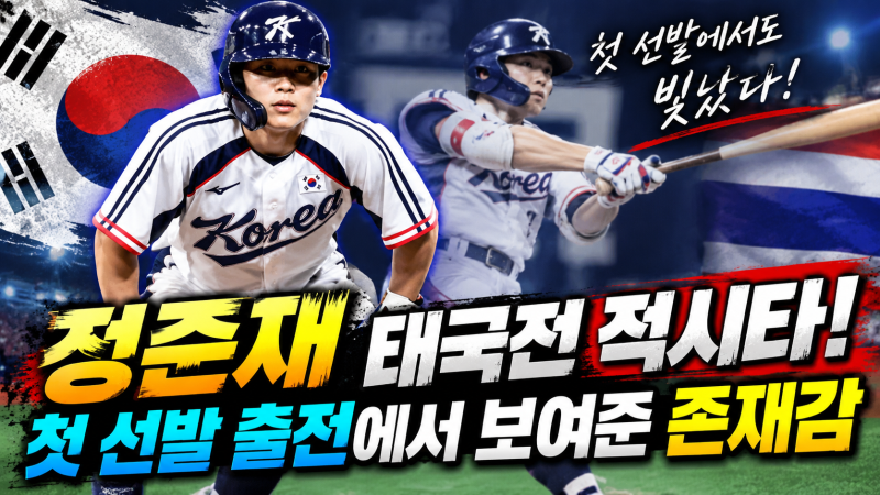 “정준재 태국전 적시타! 첫 선발 출전에서 보여준 존재감”