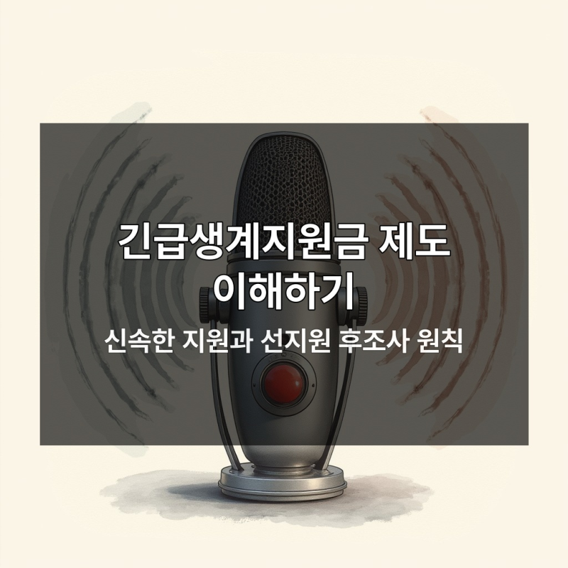 실직·폐업·질병별 긴급생계지원금 신청방법과 필수 증빙서류