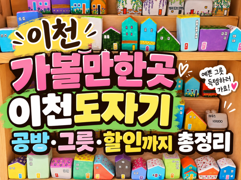 이천도자예술마을｜이천도자기 공방 투어와 할인 그릇 쇼핑 후기