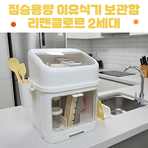 리뗀클로르 이유식기보관함 2세대 괴물용량! 실제 크기부터 수납까지