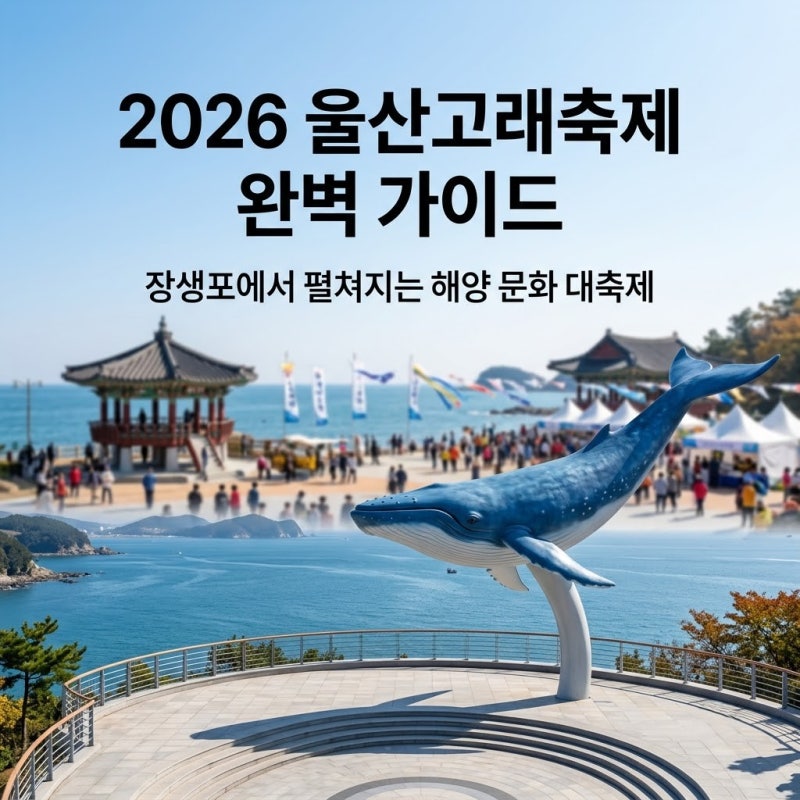 2026 울산고래축제 불꽃쇼 언제? 고래 퍼레이드·야간 프로그램까지