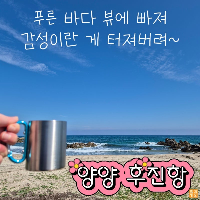 동해안 차박하기 좋은 곳 눈 뜨면 내 눈 가득 푸른 바다 [양양 후진항] 경험후기