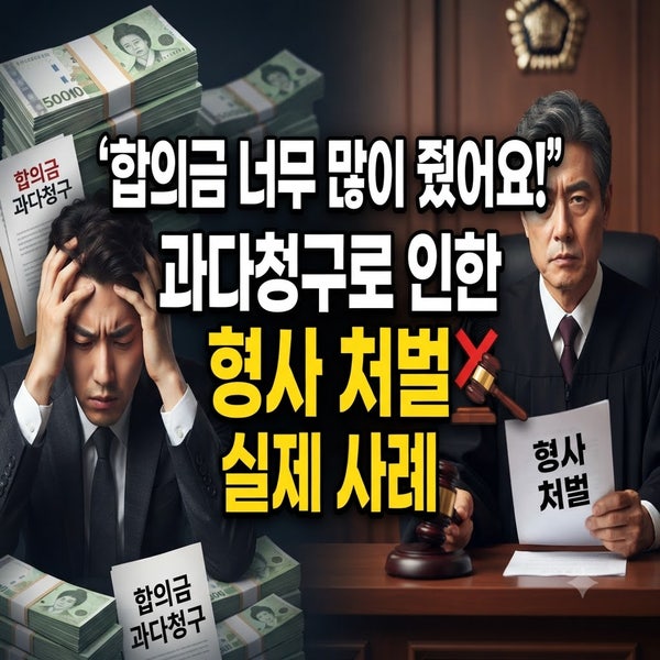 "합의금 너무 많이 줬어요!" 과다청구로 인한 형사 처벌 실제 사례