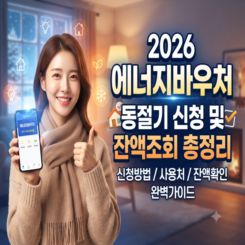 2026 에너지바우처 신청자라면 꼭 확인! 10월 1일부터 시작되는 동절기 사용방법·지원금액·잔....