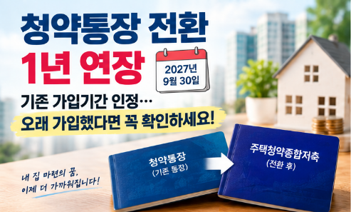 청약통장 전환 1년 연장｜기존 가입기간 인정…오래 가입했다면 꼭 확인하세요