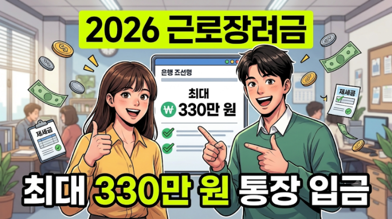최대 330만 원 통장 입금! 2026 근로장려금 반기신청 대상·지급일 및 5월 누락자 기한후 신청법....