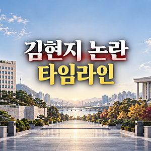 김현지 제1부속실장 논란 타임라인 - 대통령실 합류부터 인사 개입 의혹까지, 야당 주장과 여....