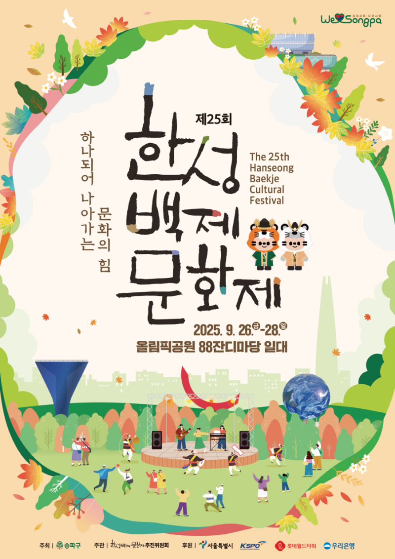한성백제문화제 2026 로꼬 다비치 케플러 다이나믹듀오 무료공연 개막공연 한성문화콘서트