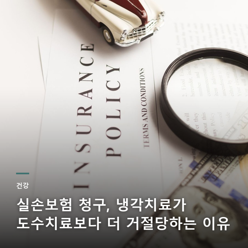 냉각치료 청구 218% 폭증 뒤 보험사 심사 기준은 이렇게 바뀌었다