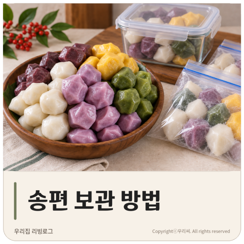 송편 보관방법 냉장보다 냉동 남은 송편 맛있게 먹는 법