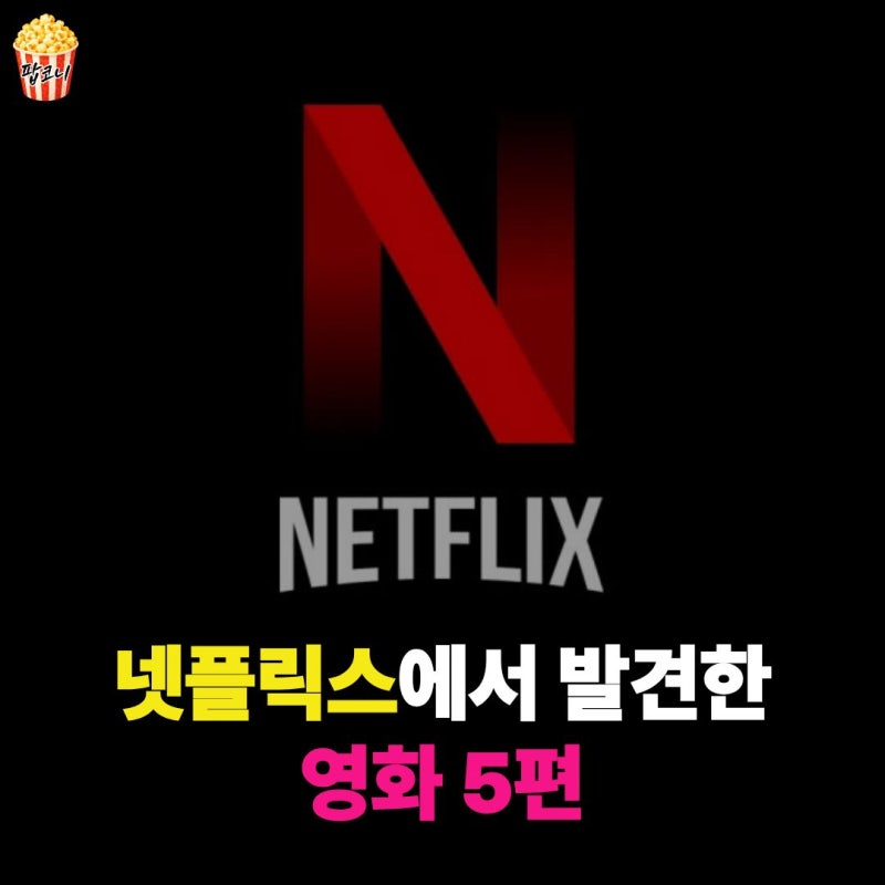 넷플릭스만 뒤지다 연휴 끝납니다… 추석에 바로 틀어볼 영화 5편