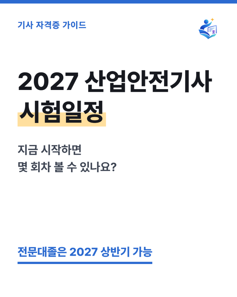 2027 산업안전기사 시험일정, 지금 학점은행제 시작하면 몇 회차부터 응시할 수 있나요?