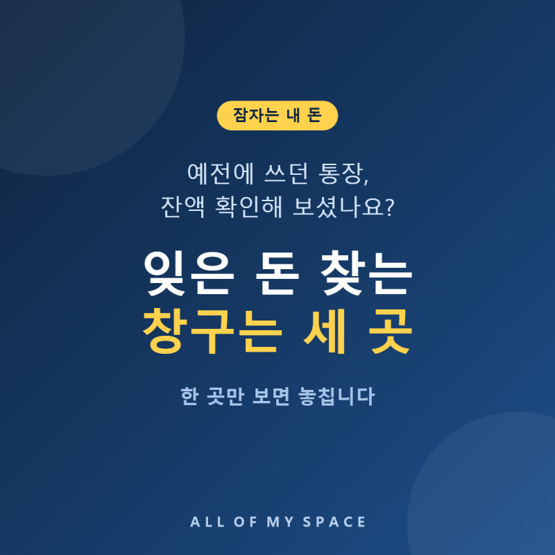 휴먼통장 잔액이 남아 있는지 확인해 보셨나요? 잠자는 돈을 찾는 창구는 세 곳입니다