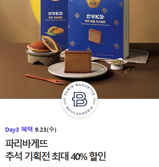 9월 23일 SKT 멤버십｜파리바게뜨 추석 선물 40% 할인, 오늘 쿠폰 마감