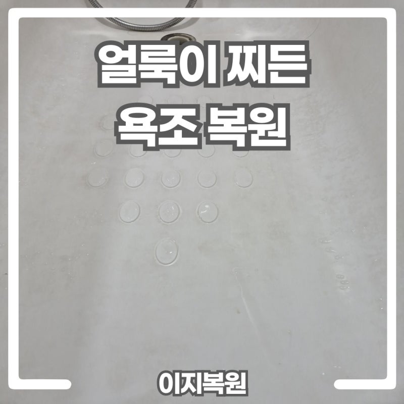 욕조 얼룩 제거 안 될 때! 화장실 욕조 코팅 복원 비용 · 방법