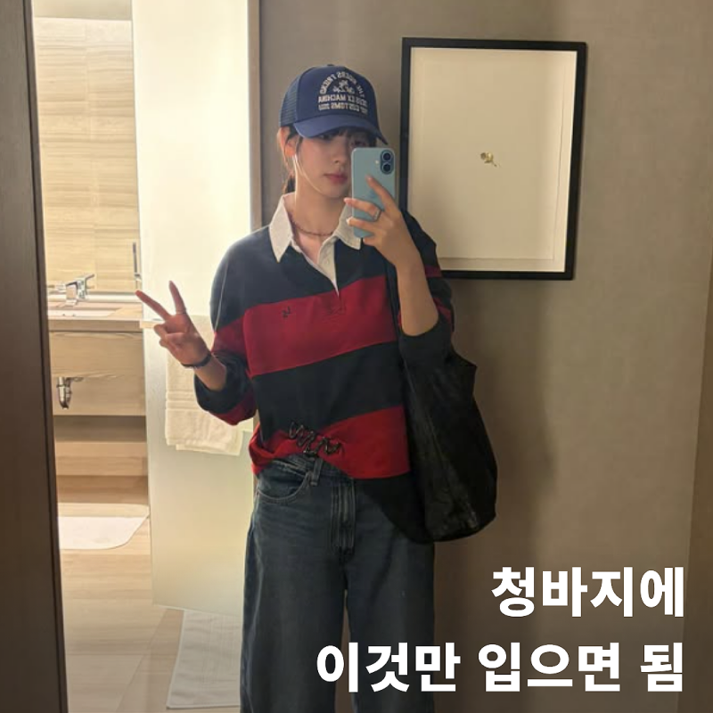 대충 입어도 예뻐 보여, 가을 럭비티셔츠 추천 5